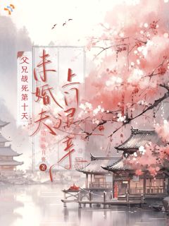 父兄战死第十天，未婚夫上门退亲