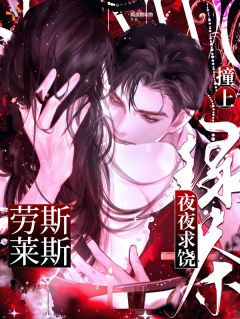 撞上劳斯莱斯！绿茶夜夜求饶