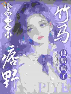 试爱三个月，痞野竹马他醋疯了