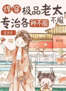 悍穿极品老太，专治各种不服