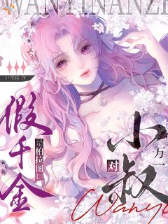 万一小叔对假千金是柏拉图呢？