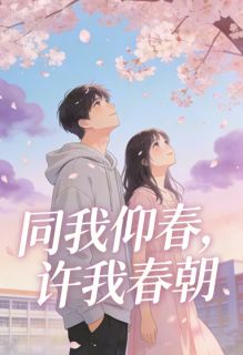 同我仰春，许我春朝