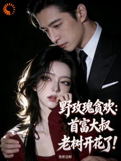 大佬铁树开花，小娇妻逃不掉了