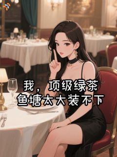 我，顶级绿茶，鱼塘太大装不下