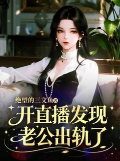 开直播发现老公出轨了