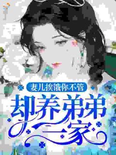 妻儿挨饿你不管，却养弟弟一家？