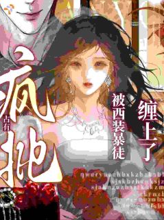 疯批占有：被西装暴徒缠上了