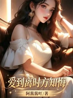 爱到离时方知悔