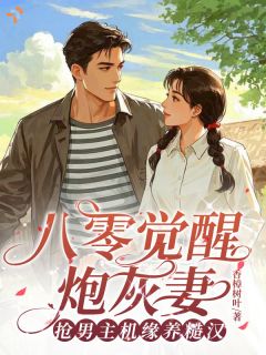 八零觉醒炮灰，抢男主机缘养糙汉