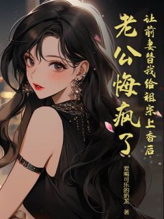 让前妻替我给祖宗上香后，老公悔疯了