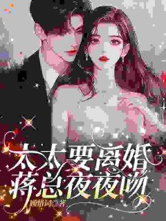 太太要离婚，蒋总夜夜吻