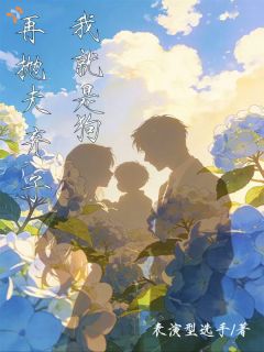 再抛夫弃子，我就是狗