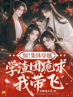 惊！集体穿越，学渣团跪求我带飞