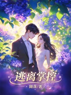 逃离掌控
