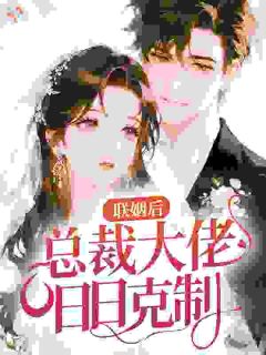 联姻后，总裁大佬日日克制