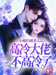 小媳妇成名人后，高冷大佬不高冷了