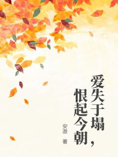 爱失于塌，恨起今朝