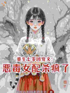 重生七零团宠文：恶毒女配杀疯了