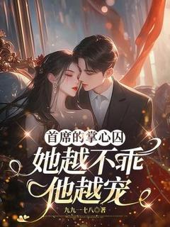 首席的掌心囚：她越不乖他越宠