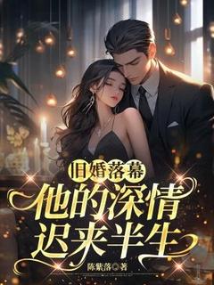 旧婚落幕，他的深情迟来半生