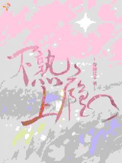 婚后才知，高冷大佬深情到偏执