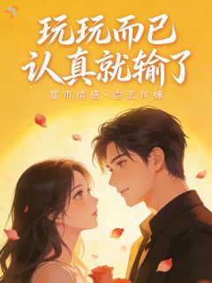 他冷若冰霜，只对我疯魔