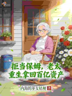 重生后严惩白眼狼家人，六旬老太暴富独美