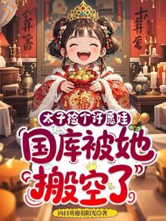 破庙避雨捡到太子，我用许愿救了他