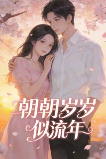 朝朝岁岁似流年