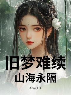 旧梦难续，山海永隔