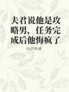 夫君说他是攻略男，任务完成后他悔疯了