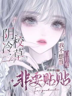 我不想当白月光，阴冷校草非要贴贴