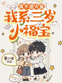 三岁福星能掐会算，大佬全家一旺到底