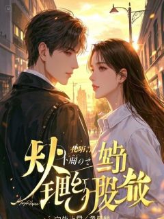 命运逆袭：我知晓结局，偏要改写星途