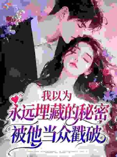 我以为永远埋藏的秘密，被他当众戳破