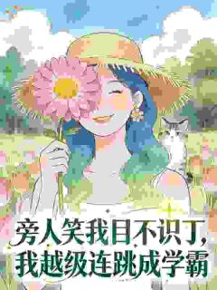 旁人笑我目不识丁，我越级连跳成学霸