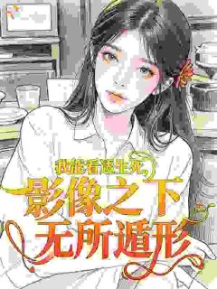 我能看透生死，影像之下无所遁形