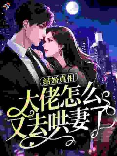 结婚真相，大佬怎么又去哄妻了