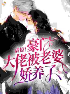 震惊！豪门大佬被老婆娇养了？