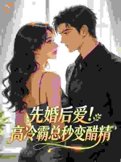 先婚后爱！高冷霸总秒变醋精