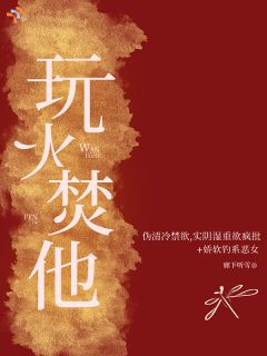 玩火焚他