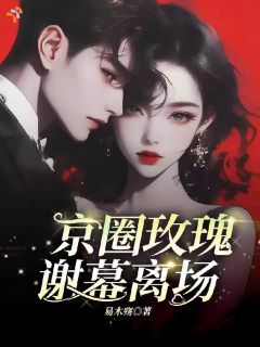 京圈玫瑰，谢慕离场
