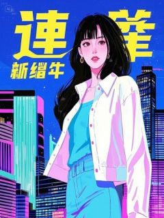 车祸病房，撞见女友和白月光，我笑了