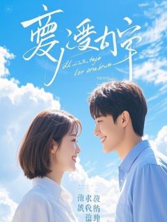在你名字里安家