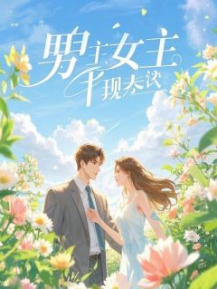 我的26个男房客个个是超模