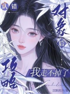 认错攻略对象后，我走不掉了