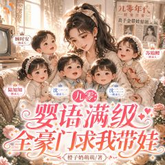 九零：婴语满级，全豪门求我带娃