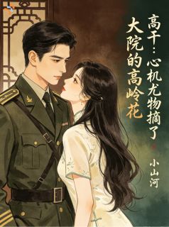 高干：心机尤物摘了大院的高岭花
