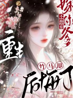 重生不换亲嫁你爹，竹马却后悔了