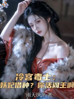 冷宫毒士：妖妃借种？你活阎王啊